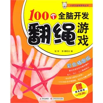 图书h;100个全脑开发翻绳游戏 9787538454635 张宇,李娜 没有赠品