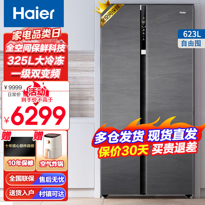 海尔（Haier）冰箱双开门623升全空间保鲜科技大容量大冷冻变频一级能效家用电冰箱 【旗舰款】全空间保鲜
