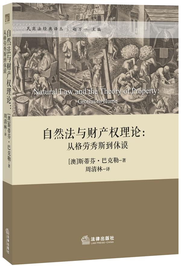 自然法与财产权理论：从格劳秀斯到休谟