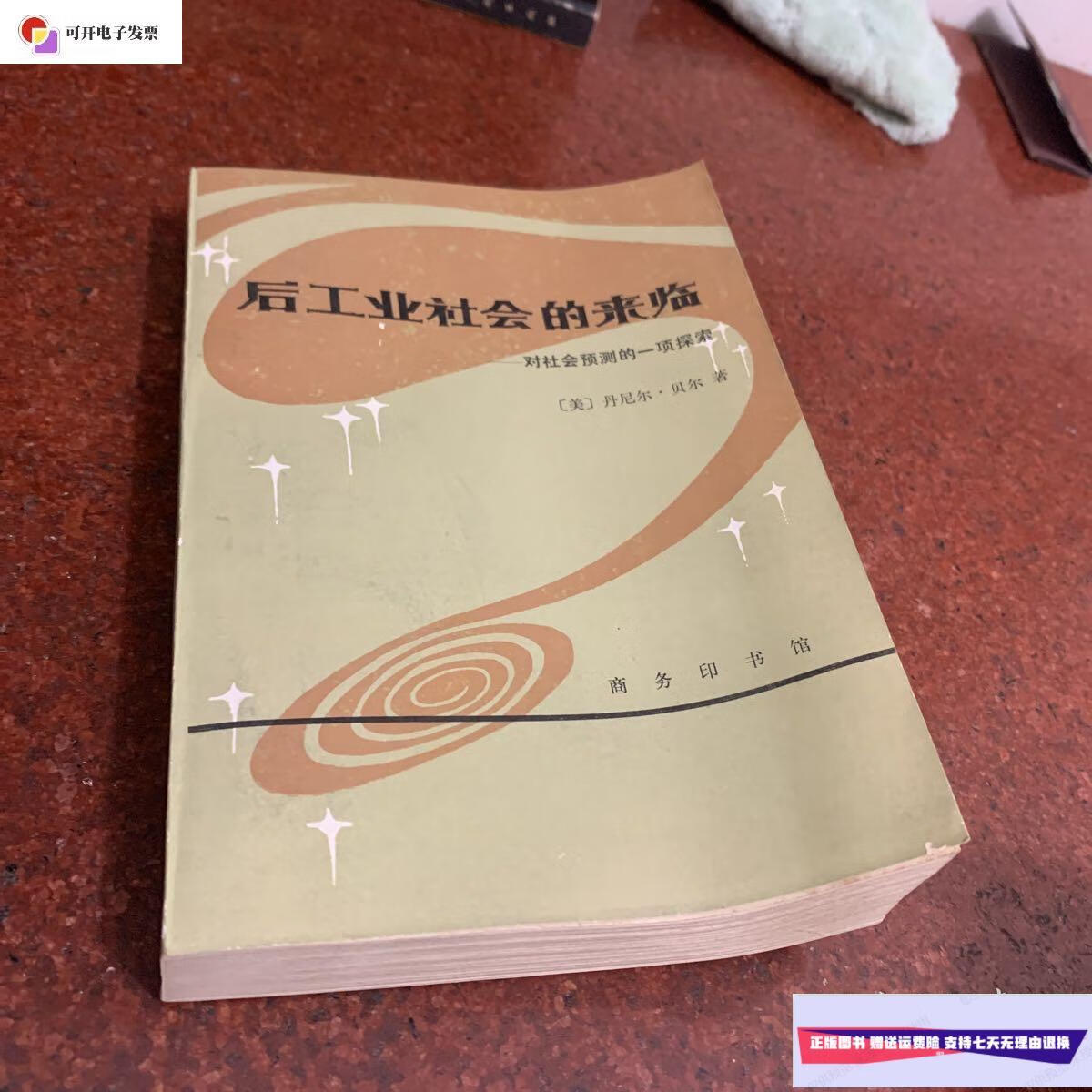 【二手9成新】后工业社会的来临 /(美)丹尼尔·贝尔 商务印书馆