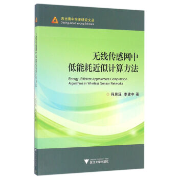 无线传感网中低能耗近似计算方法【放心选购】