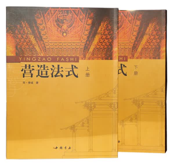 营造法式(上下)