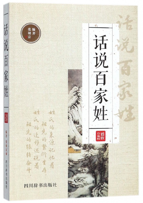 话说百家姓