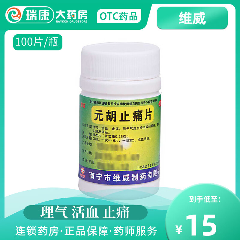 元胡止痛片去痛药片牙疼止疼片非日本止止痛药必理痛经偏头疼药zl