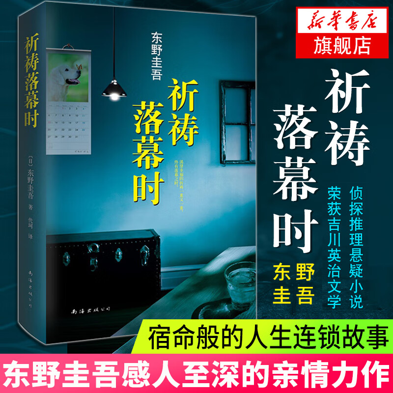 祈祷落幕时 东野圭吾作品 感人至深的亲情