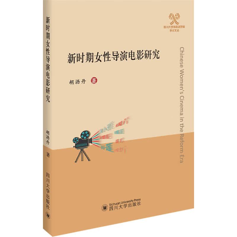 新时期女性导演电影研究