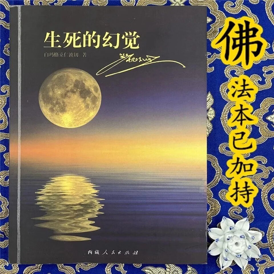生死的幻觉 白玛格桑