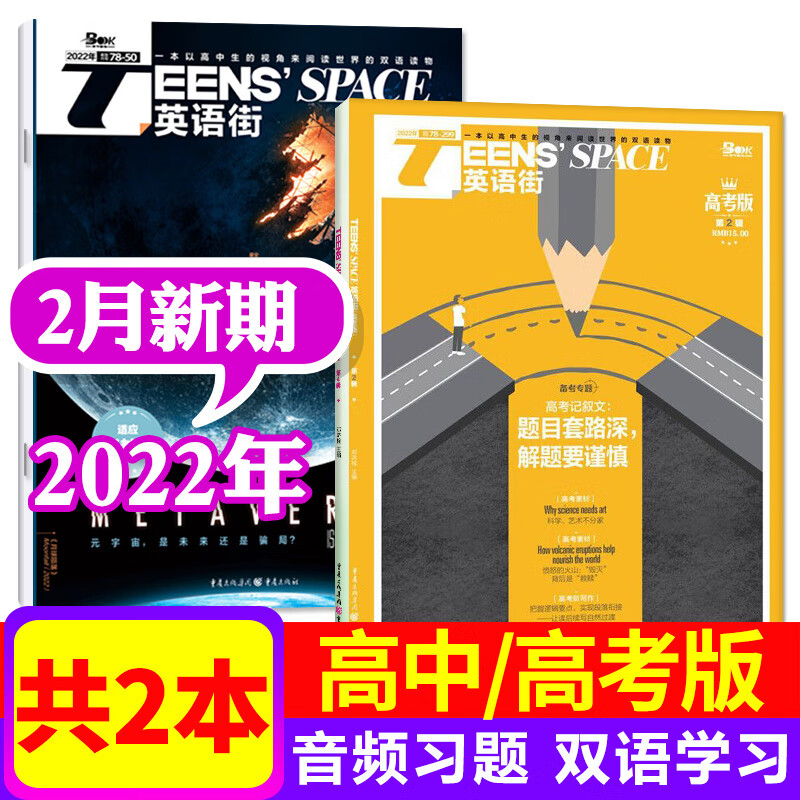 英语街高中版杂志2022年10月+高考版2022年10月共2本打包双语英文学习期刊课堂内外 【英语街高中+高考版】2022年2月共2本