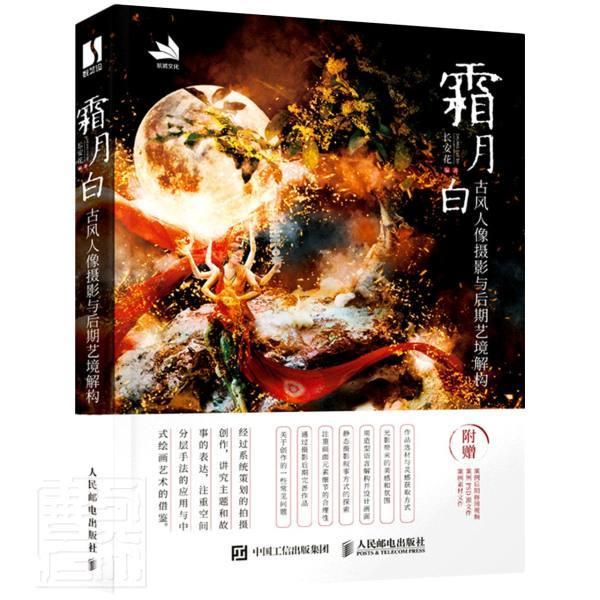 霜月白(古风人像摄影与后期艺境解构)者_长安花责_张玉兰人民邮电出版社9787115568236 摄