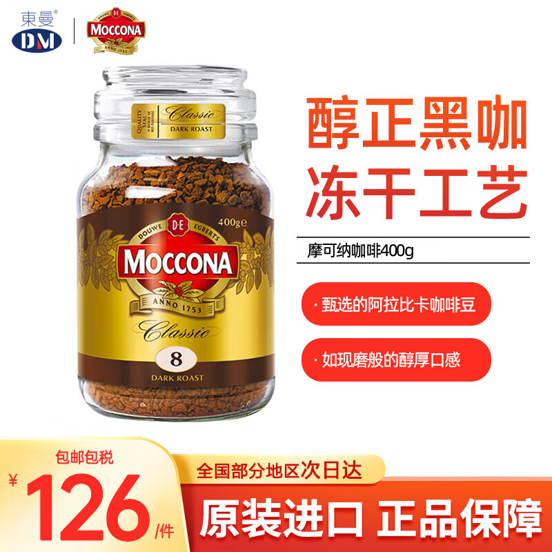 摩可纳（Moccona）【保税直发】冻干速溶咖啡 无蔗糖黑咖啡400g 深度烘焙400g