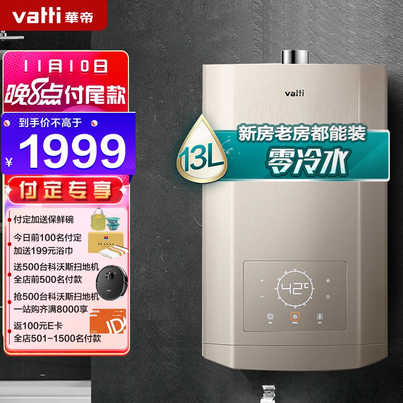 华帝（VATTI）13升零冷水燃气热水器 天然气 家用恒温即热式 自动调温 京品家电 以旧换新 JSQ24-i12048-13