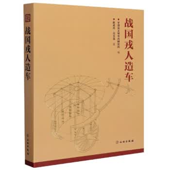 战国戎人造车 赵吴成,马玉华 文物出版社 9787501067176