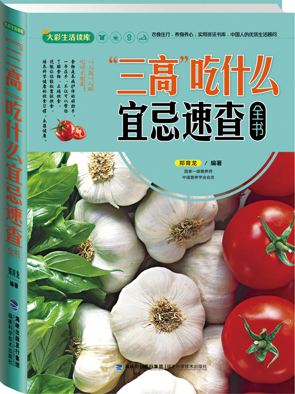 大彩生活2:三高吃什么宜忌速查全书 郑育龙【放心选购】