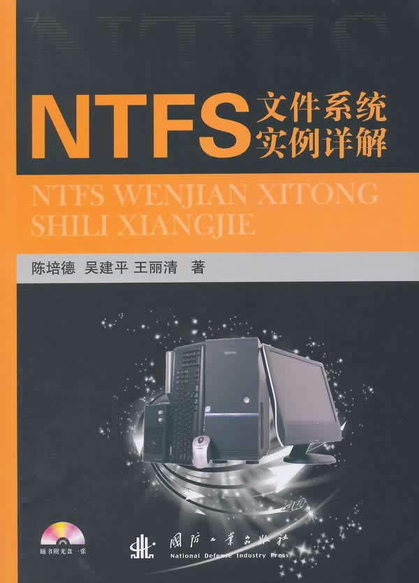NTFS文件系统实例详解 陈培德,吴建平,王丽清