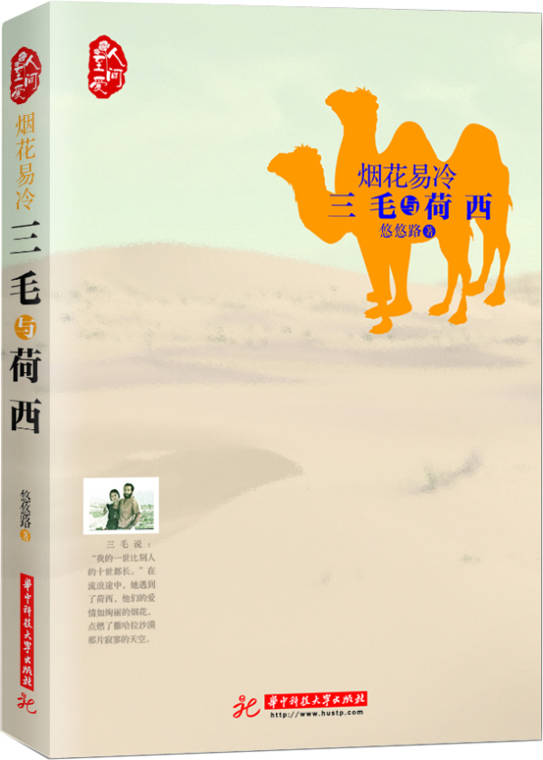 烟花易冷 三毛与荷西9787560988665【正版书籍,畅读优品】