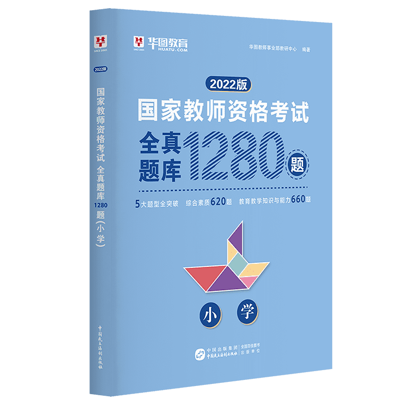 【小学教资】华图2022年国家考试用书全真题库1280题小学综合素质教育教学知识与能力历年