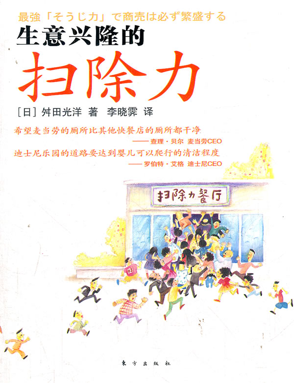 生意兴隆的扫除力 舛田光洋 李晓霁【正版好书,下单速发】