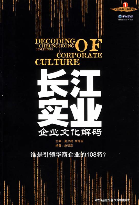 长江实业企业文化解码
