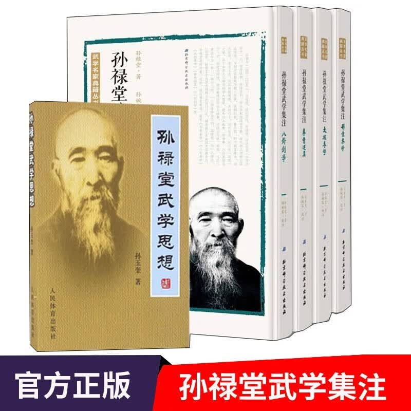 孙禄堂武学集注5册：形意拳+太极拳+八卦剑+拳意述真+孙禄堂武学思想 内功心法武术气功书籍 八极拳气功 武术书籍