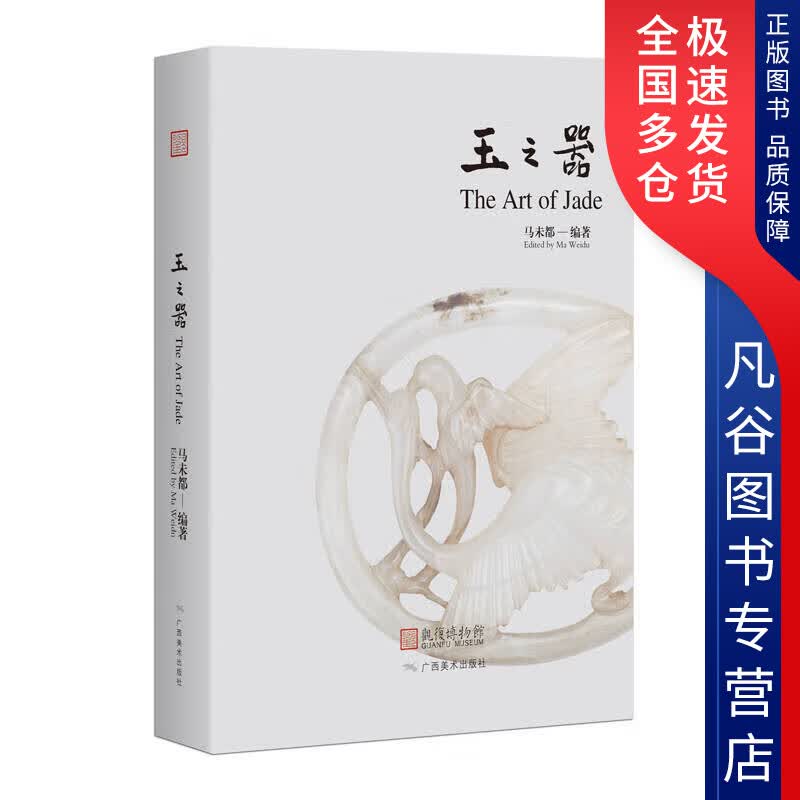 【正版书】玉之器