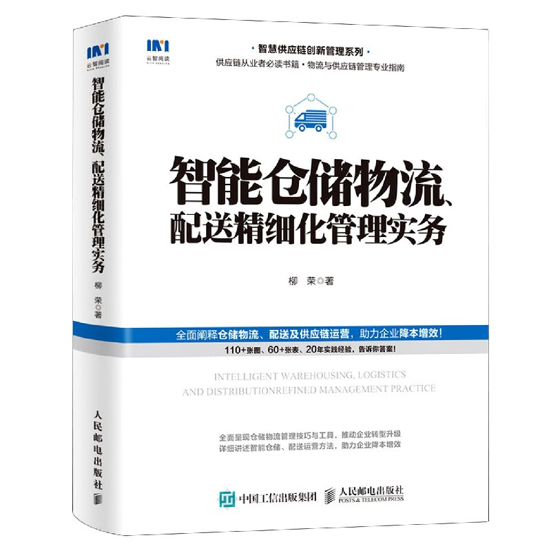 智能仓储物流配送精细化管理实务/智慧供应链创新管理系列