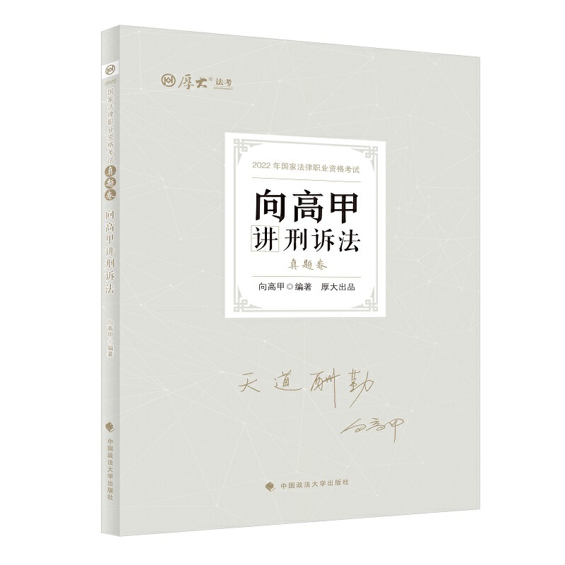 2022真题卷-向高甲讲刑诉法