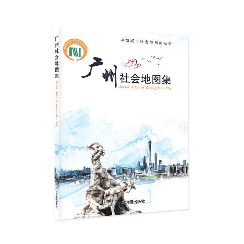 广州社会地图集 中国地图出版社 中国城市社会地图集系列 广州社会人口基础概况 城镇设施建设