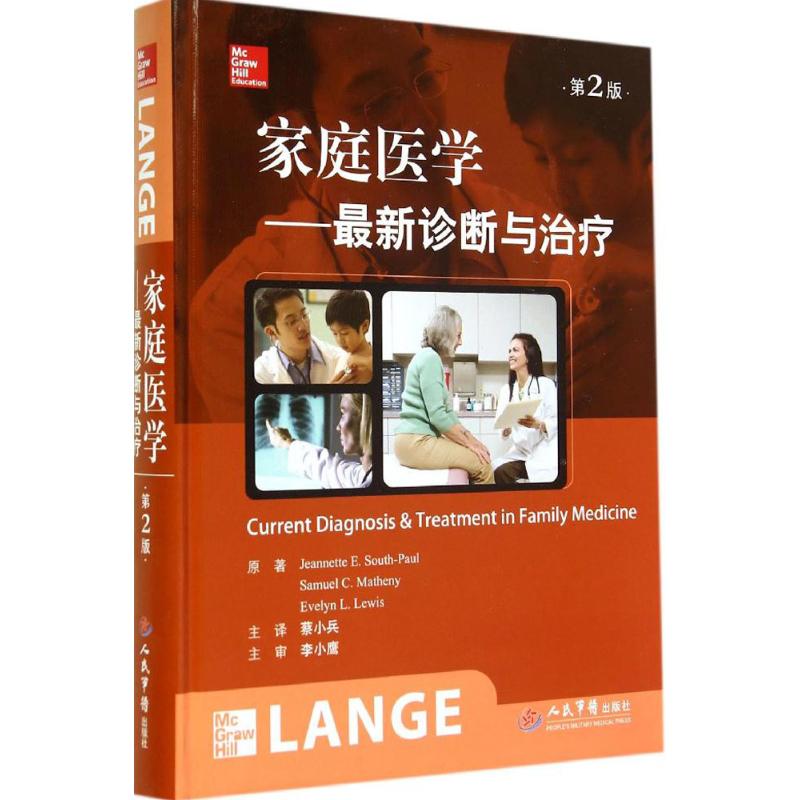 家庭医学 Jeannette E.South-Paul【正版书】