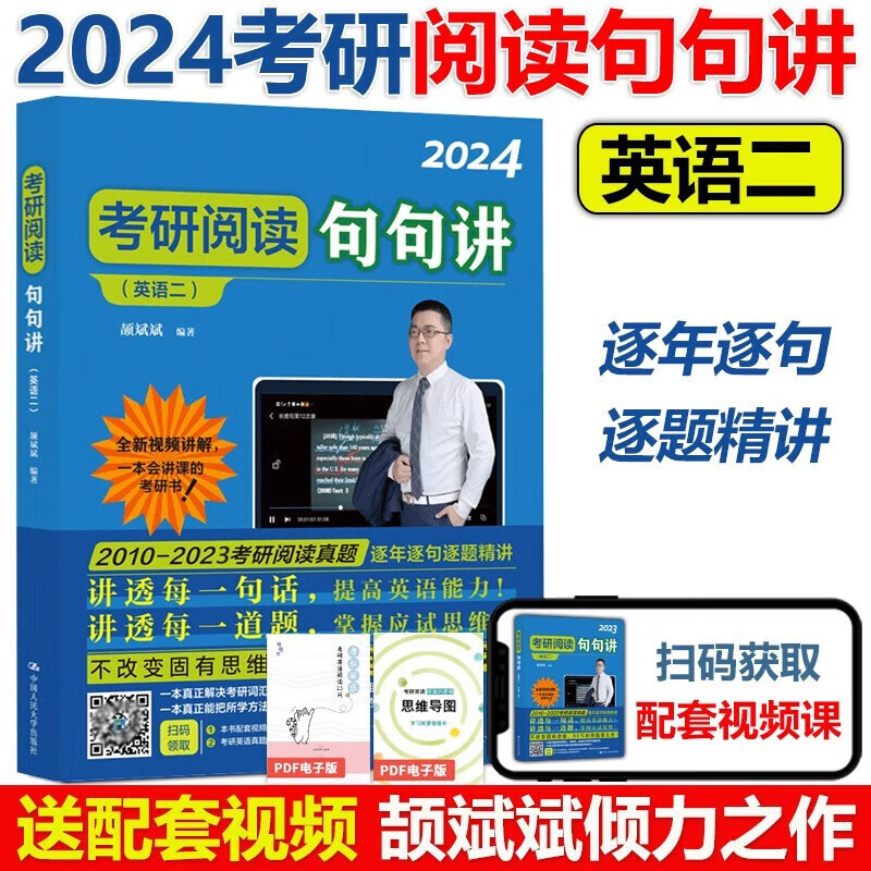 预售新版】2024考研阅读句句讲 英语二 提高篇 颉斌斌句句讲 考研阅读历年真题解析 颉斌斌 考研长难句分析 搭配句句真研阅读的逻辑