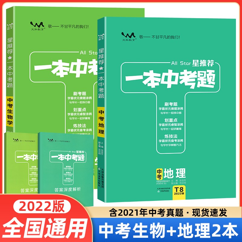 【当日发】2022新版 星推荐一本中考题 生地会考（生物+地理）初二复习资料中考必刷题