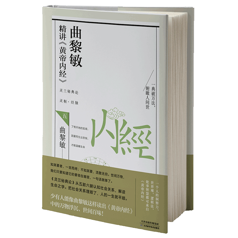 曲黎敏精讲《黄帝内经》.五 曲黎敏著 新书