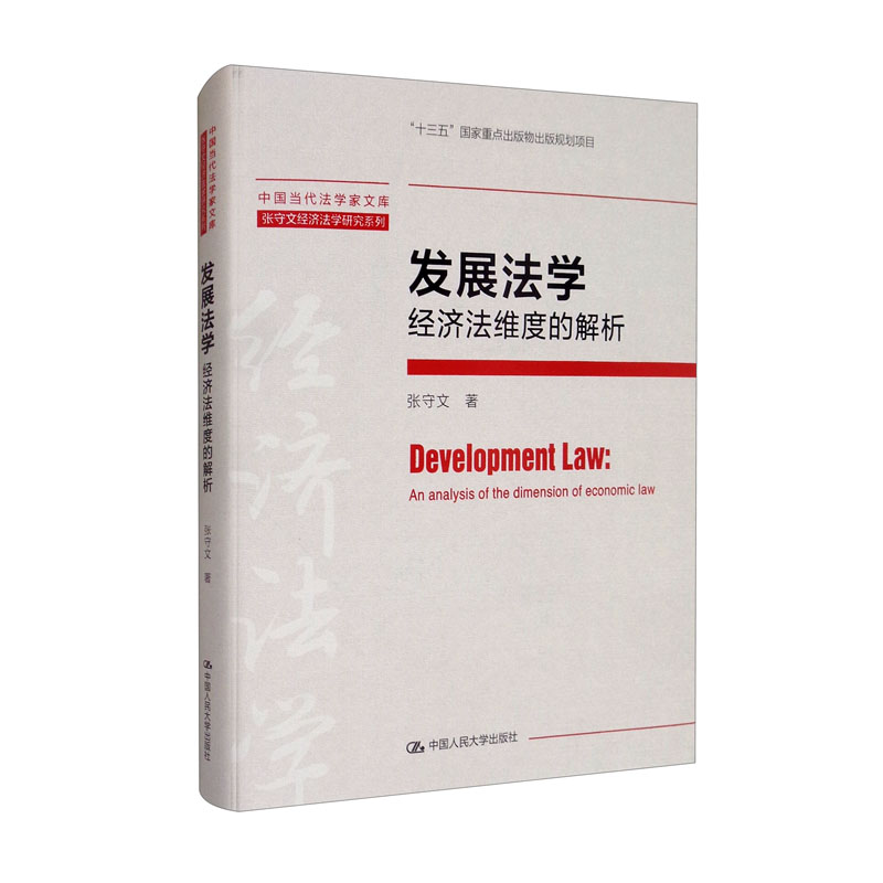 发展法学：经济法维度的解析/中国当代法学家文库·张守文经济法学研究系列当代法学家文库 权利义务 法治