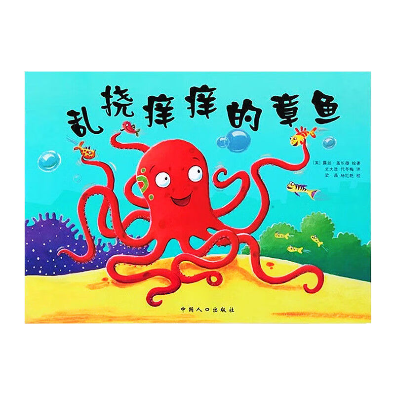 乱挠痒痒的章鱼注音版绘本小学生一二年级指定课外阅读早教图书 乱挠