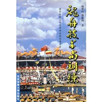 龙舟技术与训练 刘华山,郑家润【放心选购】