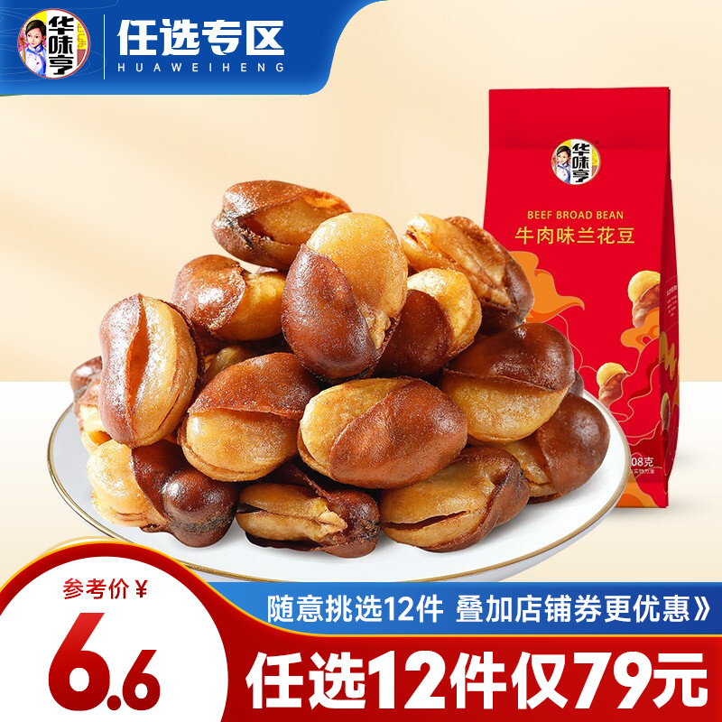 【79选12】华味亨 208g牛汁兰花豆多规格系列豆类炒货休闲零食品小吃 牛肉味蚕豆 208g牛汁兰花豆