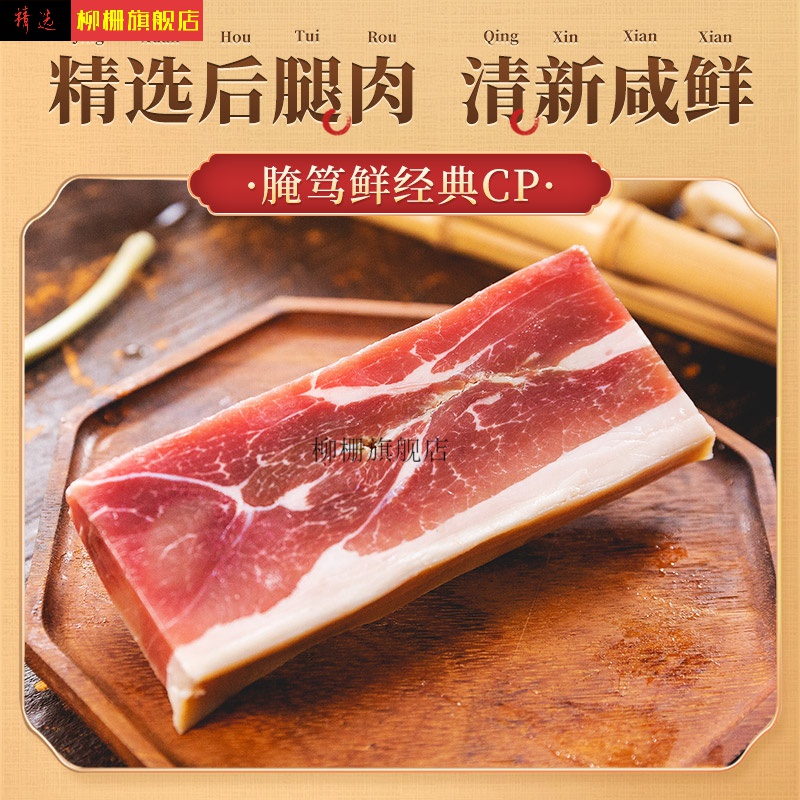 咸肉后腿咸肉腌笃鲜食材上海咸肉无骨腌肉腊肉自制特产咸腿肉220g