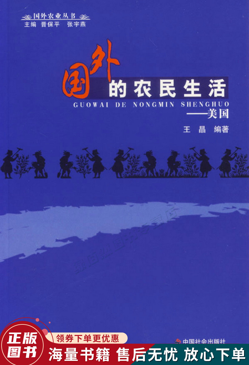 国外的农民生活:美国国外农业丛书