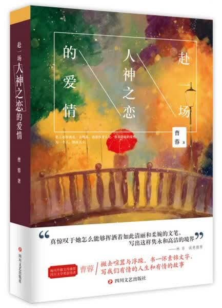 赴一场人神之恋的爱情