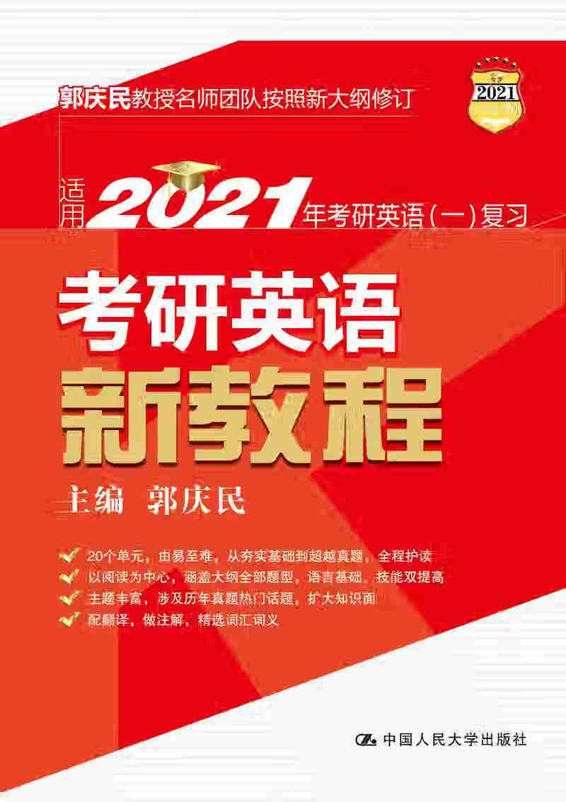 考研英语新教程【正版精选】