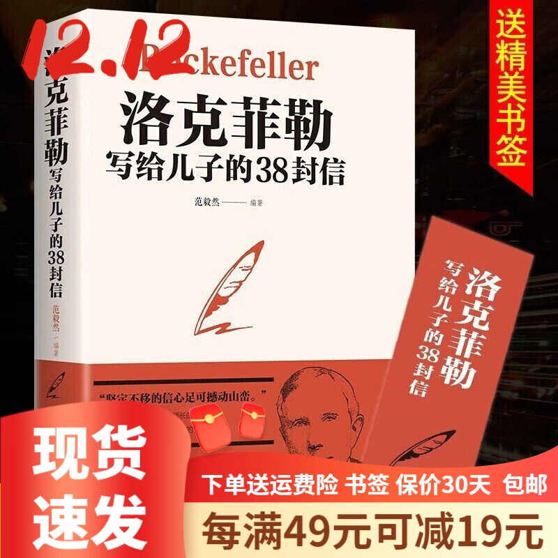 包邮正版 洛克菲勒写给儿子的38封信 孩子洛克菲洛38封家书诺克菲诺三十八封信家教育儿亲子书籍排行榜 99元10本书