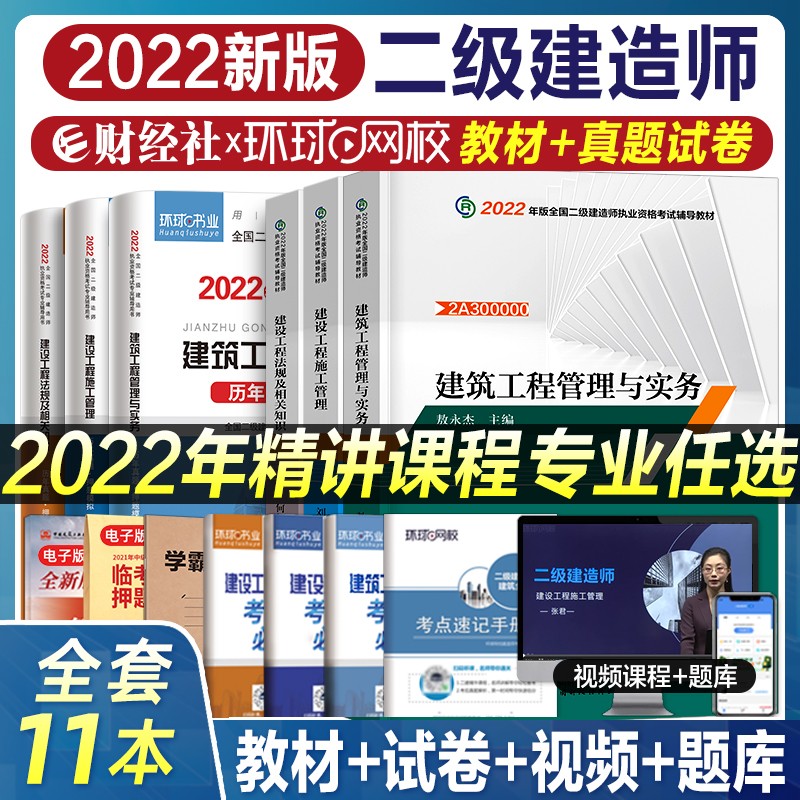 【财经社】2022年二级建造师教材真题二建教材建筑机电市政专业自选 赠视频课程题库押题财经社HQ 【建筑】教材+试卷