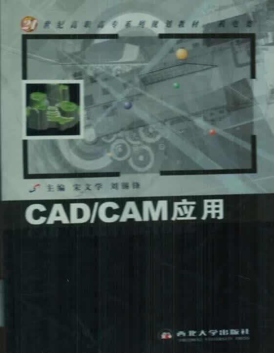 CAD CAM应用 宋文学 主编,刘锡锋 主编 西北大学出版社