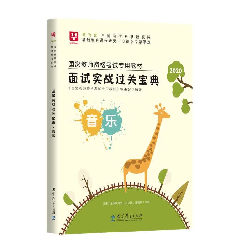 面试实战过关宝典 音乐 教育科学出版社 9787519121372