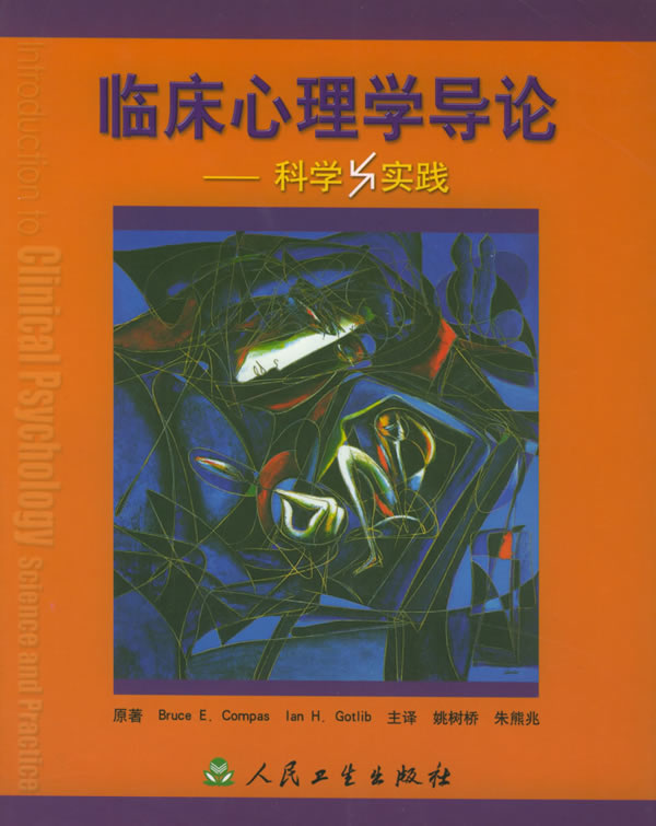 临床心理学导论--科学与实践【放心选购】