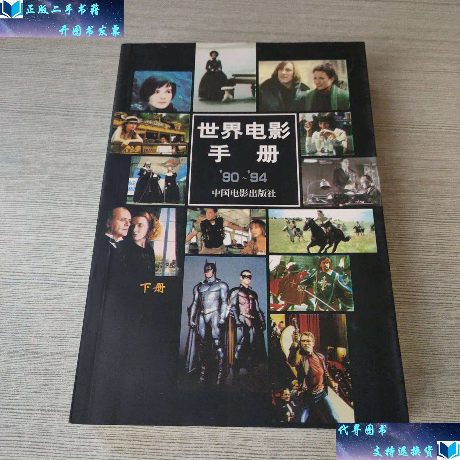 【二手书9成新】世界电影手册(90-94)(下) /中国电影外国电影艺术编辑
