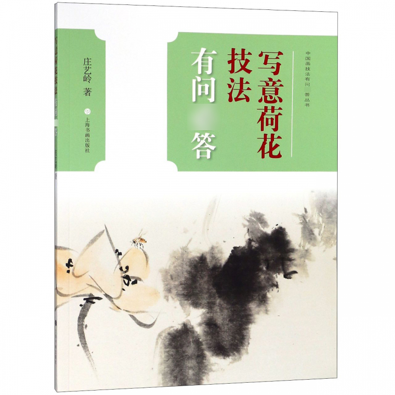 中国画技法有问答丛书写意荷花技法有问答 庄艺岭写意水墨画画法中国画的笔墨审美标准基本风格表现技法