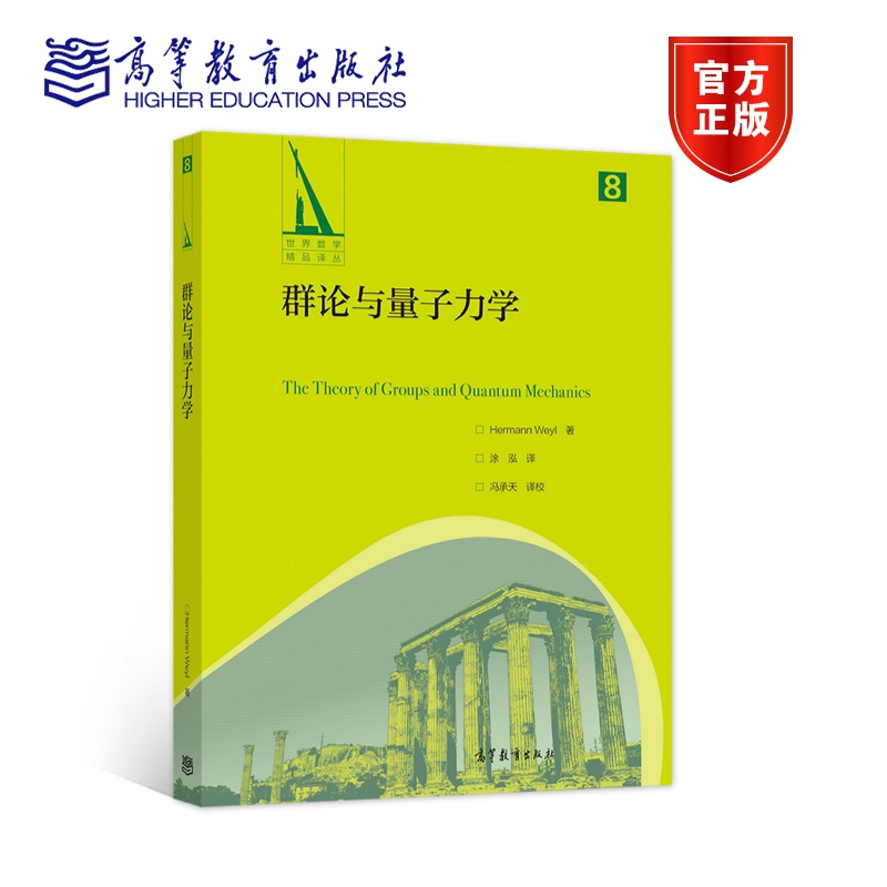 现货 群论与量子力学 Hermann Weyl 著，涂泓 译，冯承天 译校 高等教育出版社