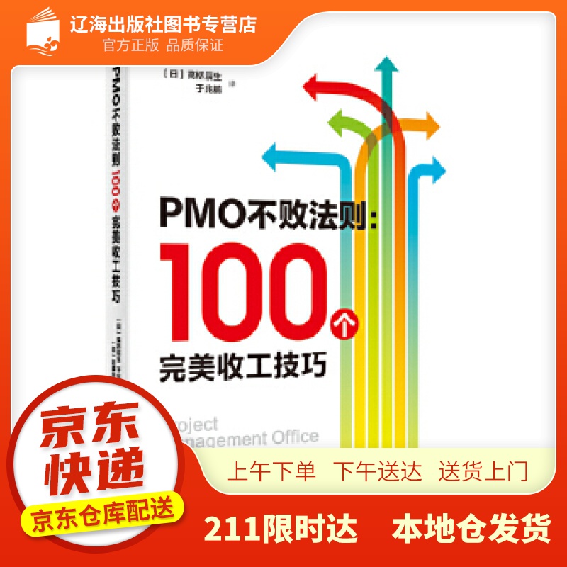 【新华正版图书】PMO不败法则：100个完美收工技巧 (日)后藤年成(ToshinariGot