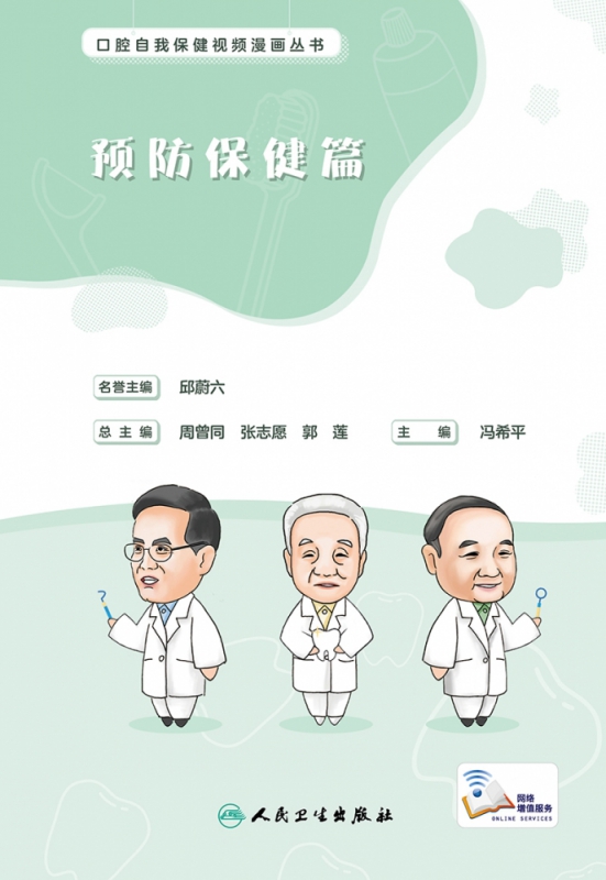 口腔自我保健视频漫画丛书 预防保健篇（配增值）