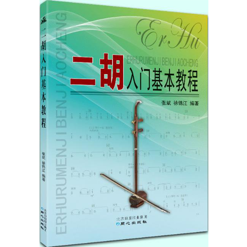 二胡入门基本教程 张斌 徐铭江 音乐入门